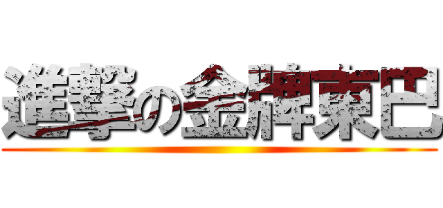 進撃の金牌東巴 ()