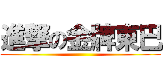 進撃の金牌東巴 ()