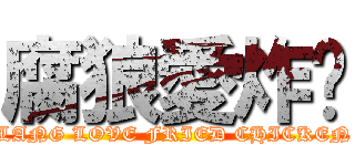 腐狼愛炸雞 (LANG LOVE FRIED CHICKEN)