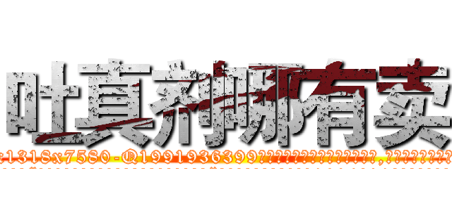 吐真剂哪有卖 (吐真剂哪有卖【电.话156x1318x7580-Q1991936399鑫宏药业】我们做的是长期生意,靠的是老客户长期支持
参考消息网2月20日报道 韩媒称，“剩女多、离婚率高的城市，房价一定会上涨。”这是中国经济学家金岩石2016年12月参加在上海举行的房地产相关论坛时说的话。
)