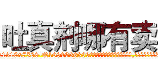 吐真剂哪有卖 (吐真剂哪有卖【电.话156x1318x7580-Q1991936399鑫宏药业】我们做的是长期生意,靠的是老客户长期支持
参考消息网2月20日报道 韩媒称，“剩女多、离婚率高的城市，房价一定会上涨。”这是中国经济学家金岩石2016年12月参加在上海举行的房地产相关论坛时说的话。
)