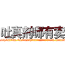 吐真剂哪有卖 (吐真剂哪有卖【电.话156x1318x7580-Q1991936399鑫宏药业】我们做的是长期生意,靠的是老客户长期支持
参考消息网2月20日报道 韩媒称，“剩女多、离婚率高的城市，房价一定会上涨。”这是中国经济学家金岩石2016年12月参加在上海举行的房地产相关论坛时说的话。
)
