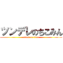 ツンデレのちこみん (attack on titan)