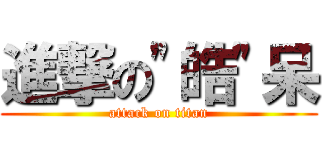 進撃の\"皓\"呆 (attack on titan)