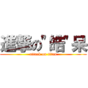 進撃の\"皓\"呆 (attack on titan)
