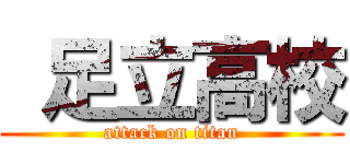  足立高校 (attack on titan)