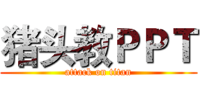 猪头教ＰＰＴ (attack on titan)