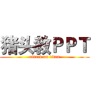 猪头教ＰＰＴ (attack on titan)