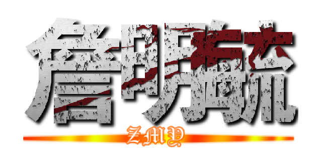 詹明毓 (ZMY)