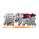 詹明毓 (ZMY)