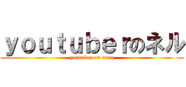 ｙｏｕｔｕｂｅｒのネル (youtuber on neru)