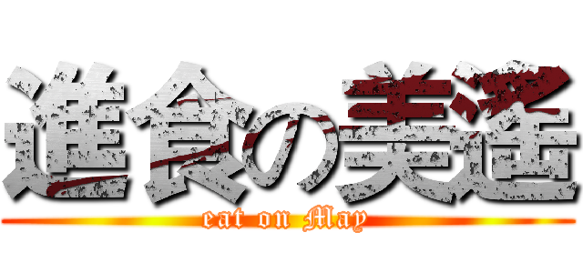 進食の美遙 (eat on May)