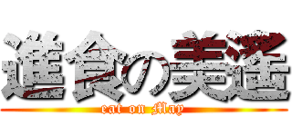 進食の美遙 (eat on May)