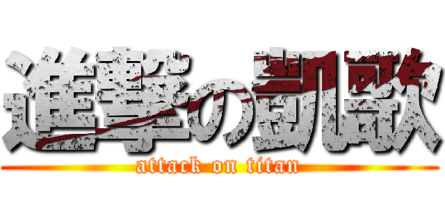 進撃の凱歌 (attack on titan)