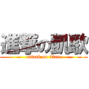 進撃の凱歌 (attack on titan)