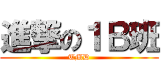 進撃の１Ｂ班 (TMD)