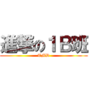 進撃の１Ｂ班 (TMD)
