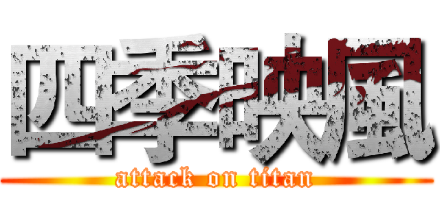 四季映風 (attack on titan)