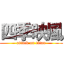 四季映風 (attack on titan)