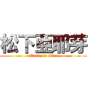 松下亜耶芽 (attack on titan)