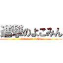 進撃のよこみん (attack on LED)