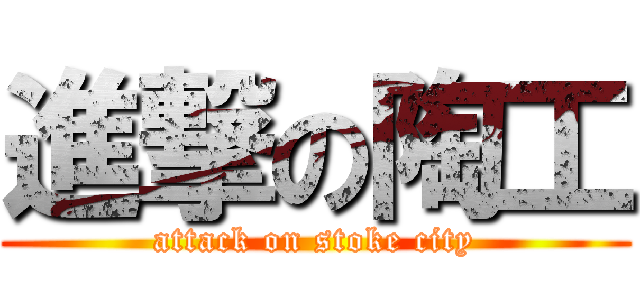 進撃の陶工 (attack on stoke city)