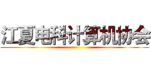 江夏电科计算机协会 ()