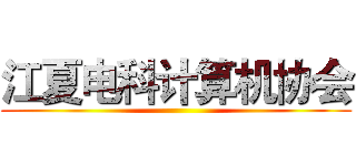 江夏电科计算机协会 ()