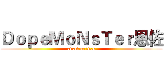 ＤｏｐｅＭｏＮｓＴｅｒ恩佐 (attack on titan)