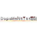 ＤｏｐｅＭｏＮｓＴｅｒ恩佐 (attack on titan)