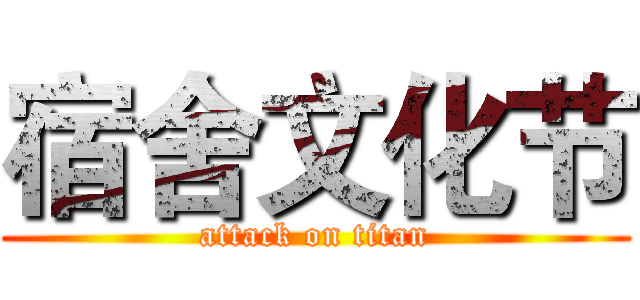 宿舍文化节 (attack on titan)