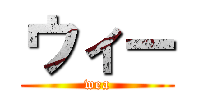 ウィー (wea)