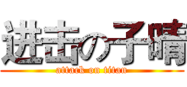 进击の子晴 (attack on titan)