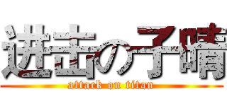 进击の子晴 (attack on titan)