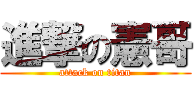 進撃の憲哥 (attack on titan)