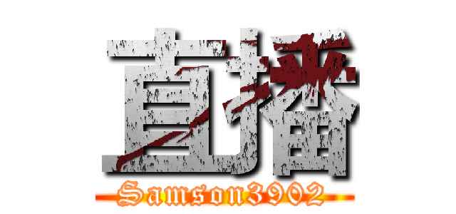 直播 (Samson3902)