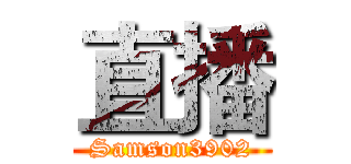 直播 (Samson3902)