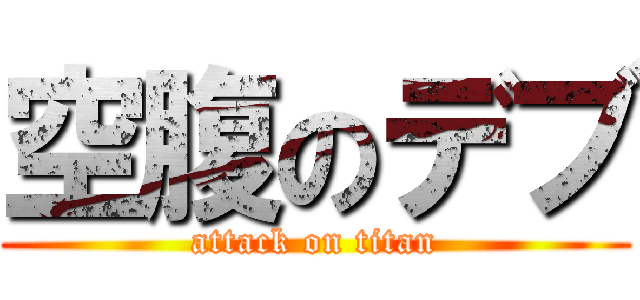 空腹のデブ (attack on titan)