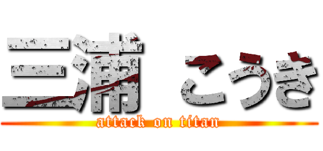 三浦 こうき (attack on titan)
