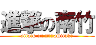 進撃の南竹 (attack on minamitake)