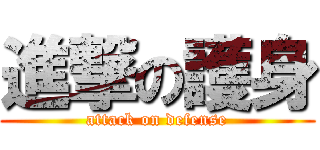進撃の護身 (attack on defense)