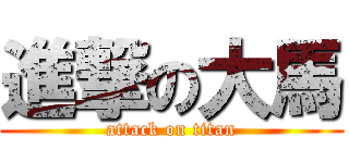 進撃の大馬 (attack on titan)