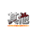 其他 (attack on titan)