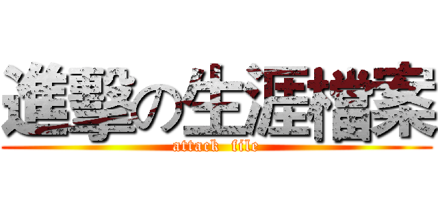 進擊の生涯檔案 (attack  file)