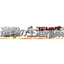 進擊の生涯檔案 (attack  file)