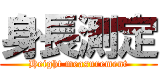 身長測定 (Height measurement)