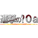 進撃の姣０ａ (attack on some0A)