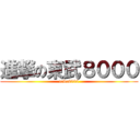 進撃の東武８０００ (tobu8000)