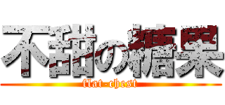 不甜の糖果 ( flat-chest )