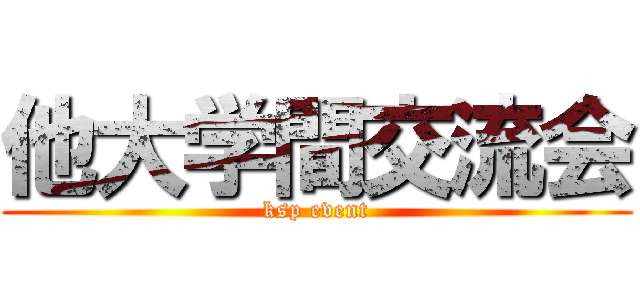 他大学間交流会 (ksp event)
